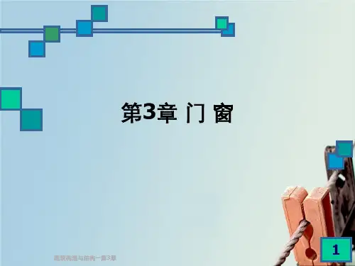 建筑构造与结构—第3章