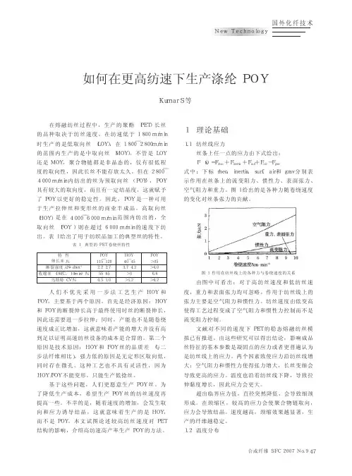 如何在更高纺速下生产涤纶POY