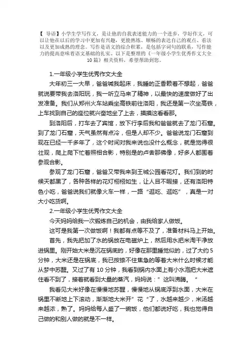 一年级小学生优秀作文大全10篇