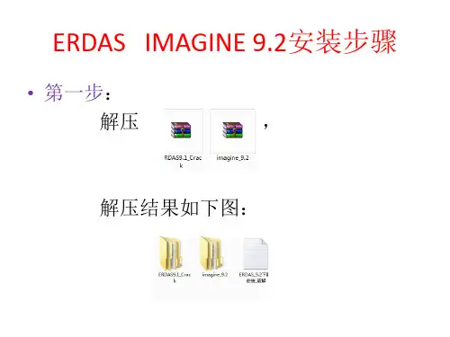 ERDAS  9.2  破解版安装步骤