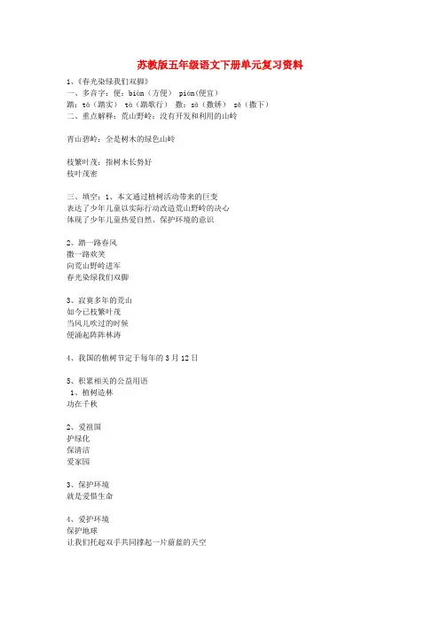 苏教版五年级语文下册1--7单元知识点全复习