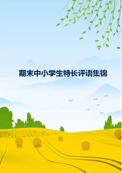 班主任评语之期末中小学生特长评语集锦