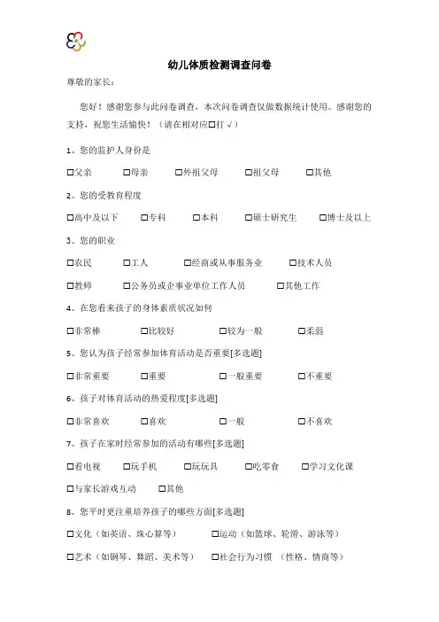 幼儿体质检测调查问卷