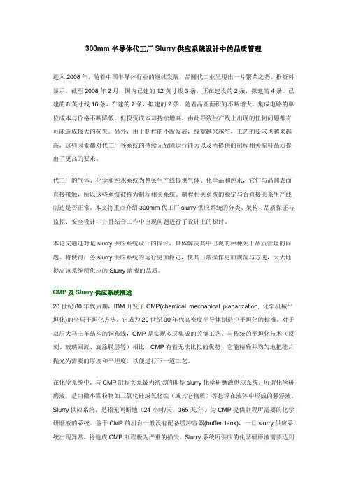 300mm半导体代工厂Slurry供应系统设计中的品质管理