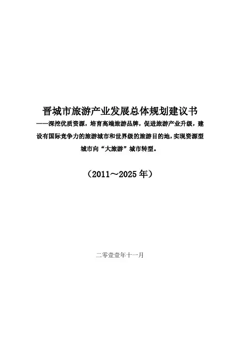13晋城旅游总体规划文档