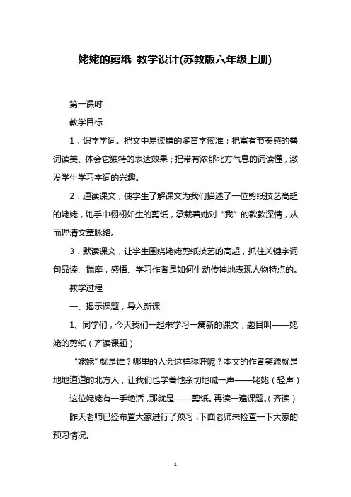 姥姥的剪纸 教学设计(苏教版六年级上册)