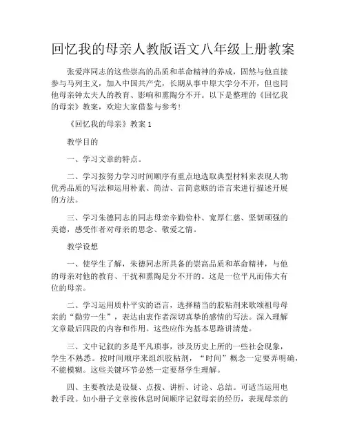 回忆我的母亲人教版语文八年级上册教案