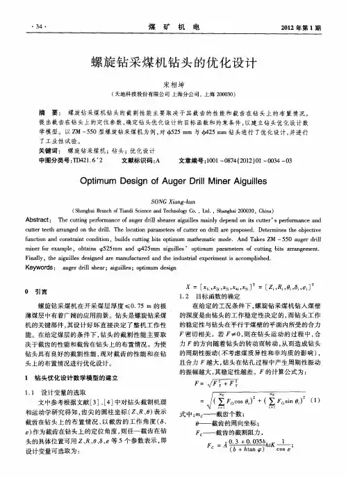 螺旋钻采煤机钻头的优化设计