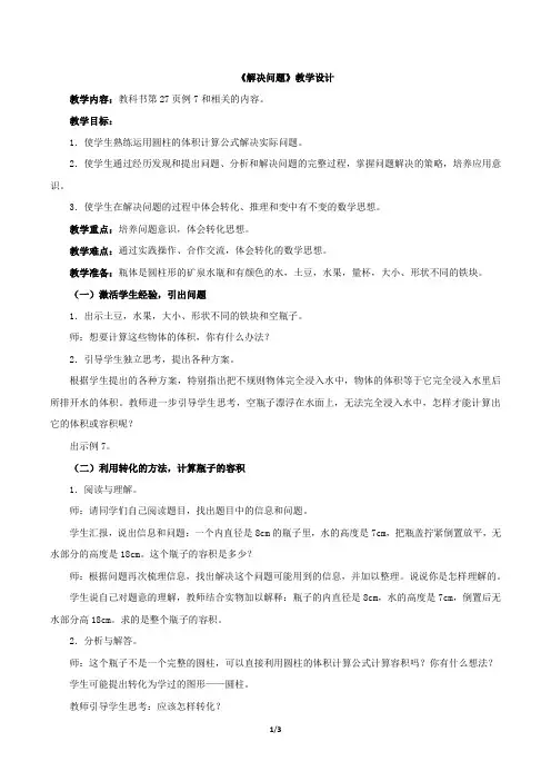 新人教六年级数学下册《圆柱的体积 解决问题》优秀教学设计