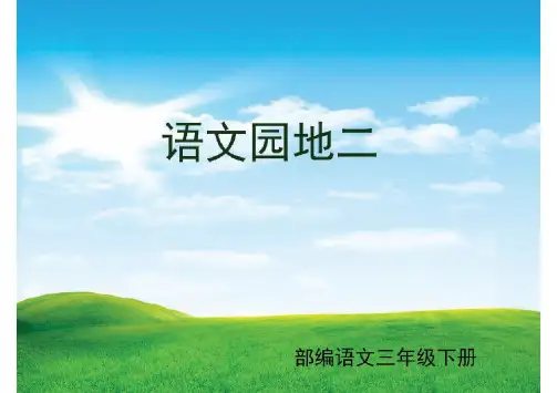 部编三下《语文园地二》优秀课件