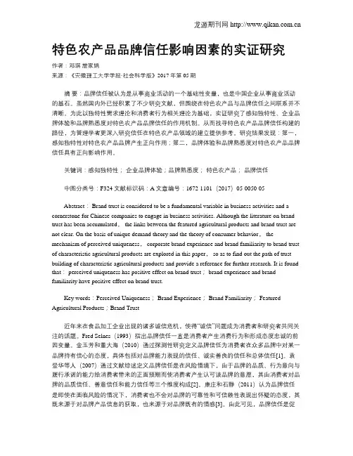 特色农产品品牌信任影响因素的实证研究