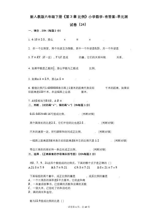 新人教版六年级下册《第3章_比例》小学数学-有答案-单元测试卷(24)