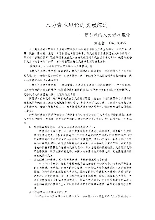 人力资本理论的文献综述
