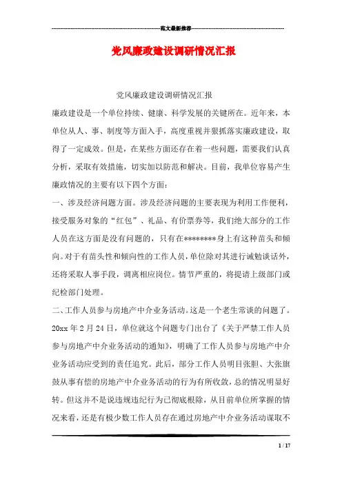 党风廉政建设调研情况汇报
