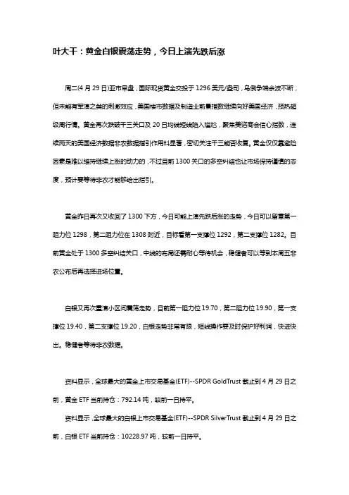 2014年4月29日叶大干(贵金属)+叶大干：黄金白银震荡走势,今日上演先跌后涨