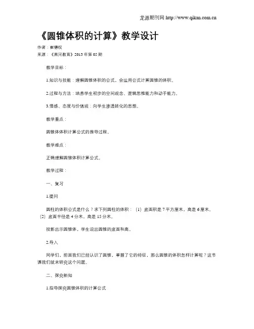 《圆锥体积的计算》教学设计