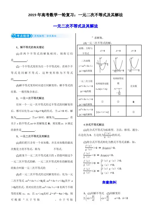 2019年高考数学一轮复习：一元二次不等式及其解法