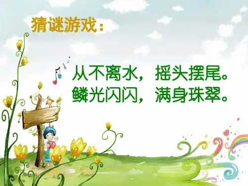 一年级美术上册:-大鱼和小鱼