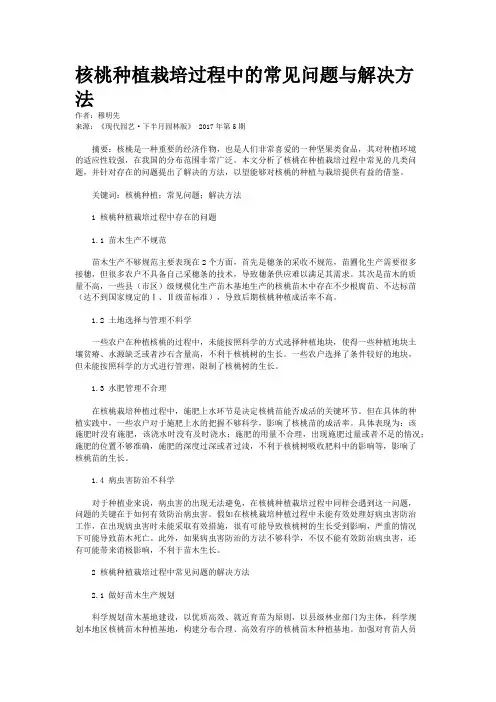 核桃种植栽培过程中的常见问题与解决方法