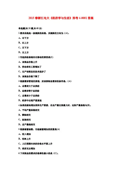 2015春浙江电大《经济学与生活》形考4-0001答案 2