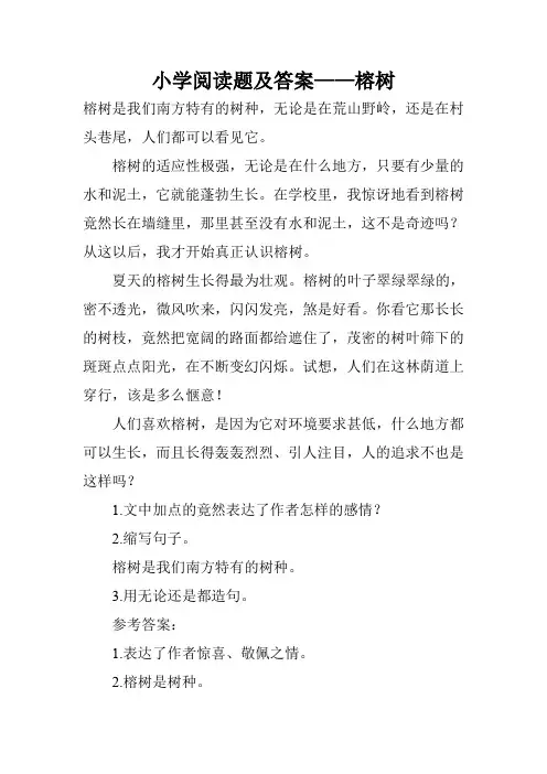 小学阅读题及答案——榕树