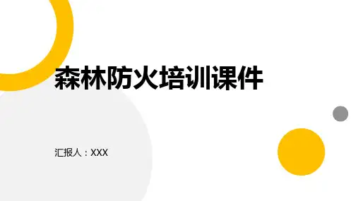 森林防火培训课件