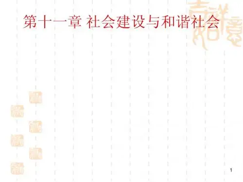 第十一章社会建设与社会和谐