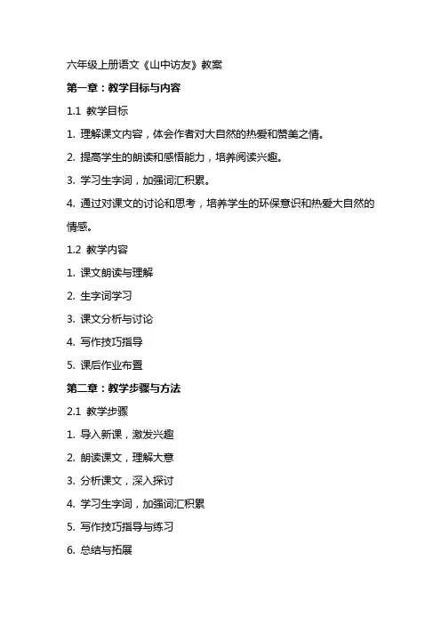 六年级上册语文《山中访友》教案