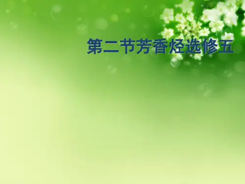 第二节芳香烃选修五