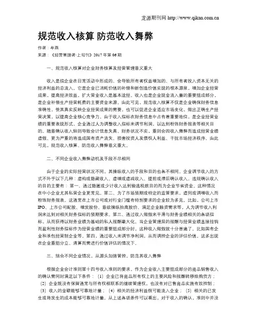 规范收入核算   防范收入舞弊