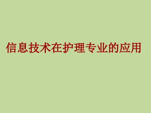 信息技术在护理专业的应用