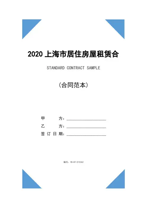 2020上海市居住房屋租赁合同书范本(最新版)