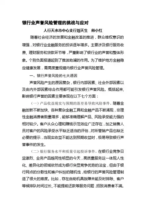 银行业声誉风险管理的挑战与应对 2