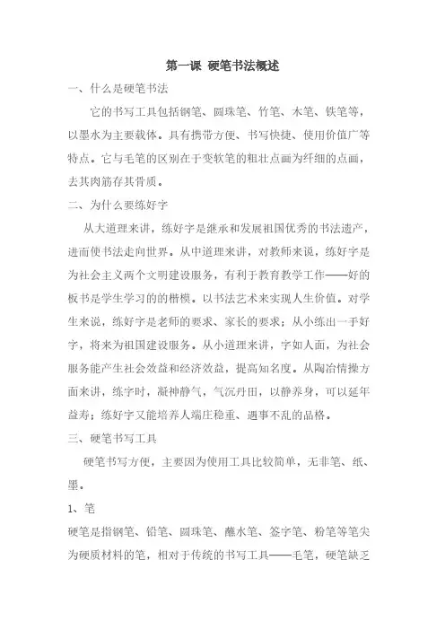 [VIP专享]承德三中硬笔书法校本课程教材