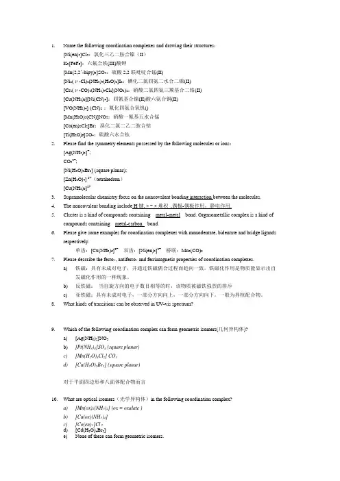配位化学复习题