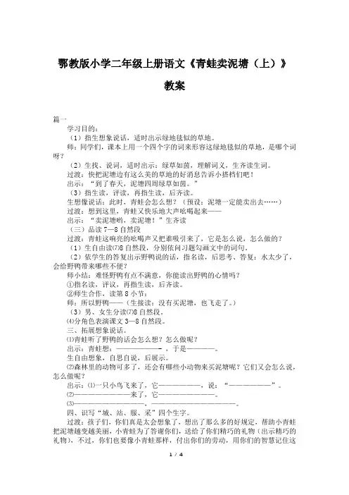 鄂教版小学二年级上册语文《青蛙卖泥塘(上)》教案