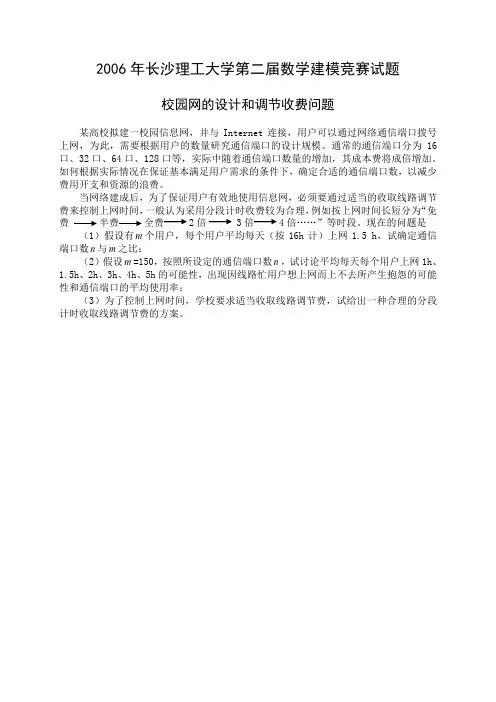 2006年长沙理工大学第二届数学建模竞赛试题