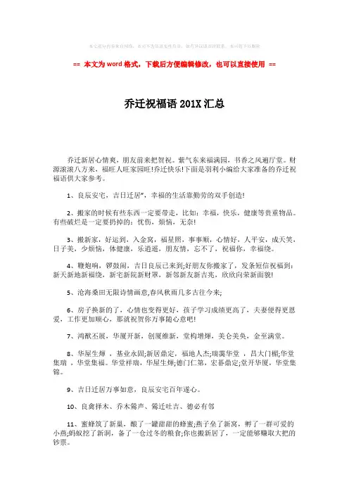 【优质】乔迁祝福语201X汇总-精选word文档 (3页)