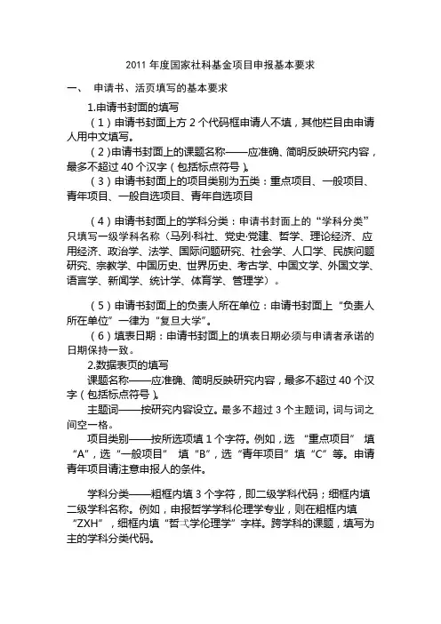 2011年度国家社科基金项目申报基本要求