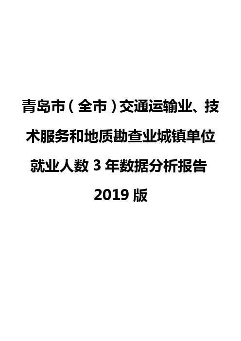 青岛市(全市)交通运输业、技术服务和地质勘查业城镇单位就业人数3年数据分析报告2019版