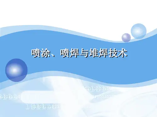 喷涂喷焊堆焊
