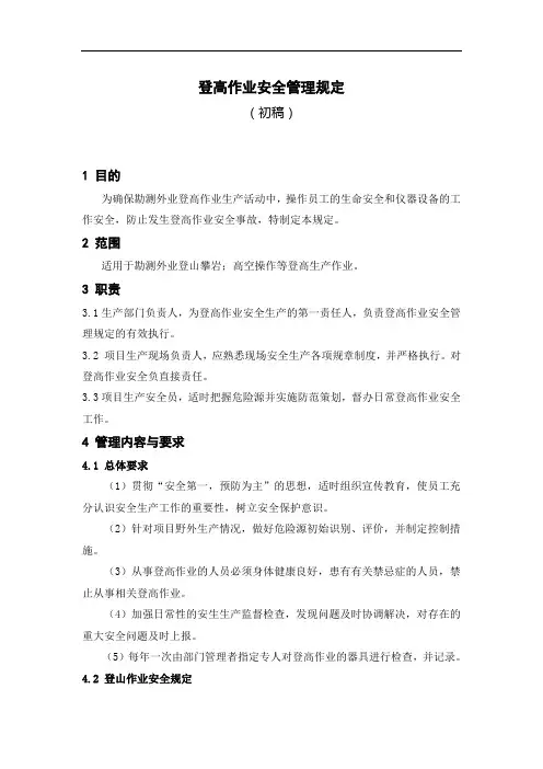 登高作业安全管理规定(铁塔、爬梯)