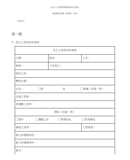 助理人力资源管理师技能模拟试题答案