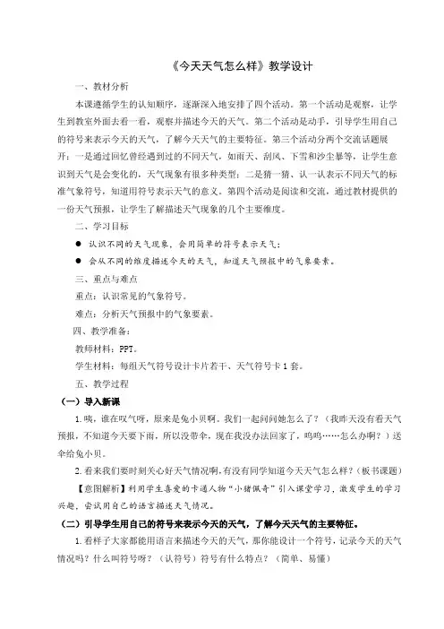 教科版科学二上《今天天气怎么样》教学设计