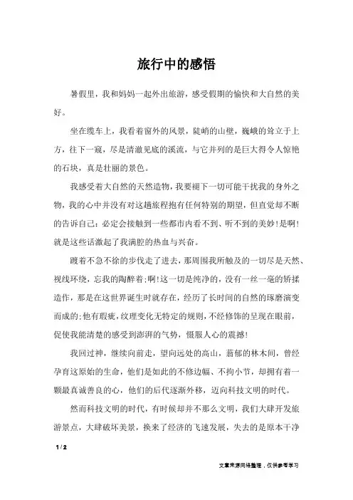 旅行中的感悟_初中作文