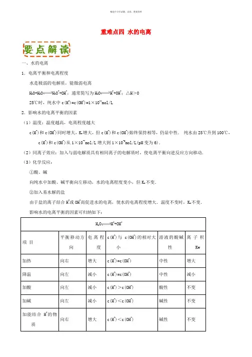 2019-2020年高中化学第三章水溶液中离子平衡重难点四水的电离含解析新人教版选修4
