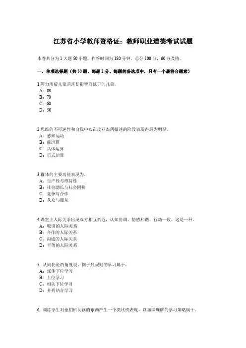 江苏省小学教师资格证：教师职业道德考试试题