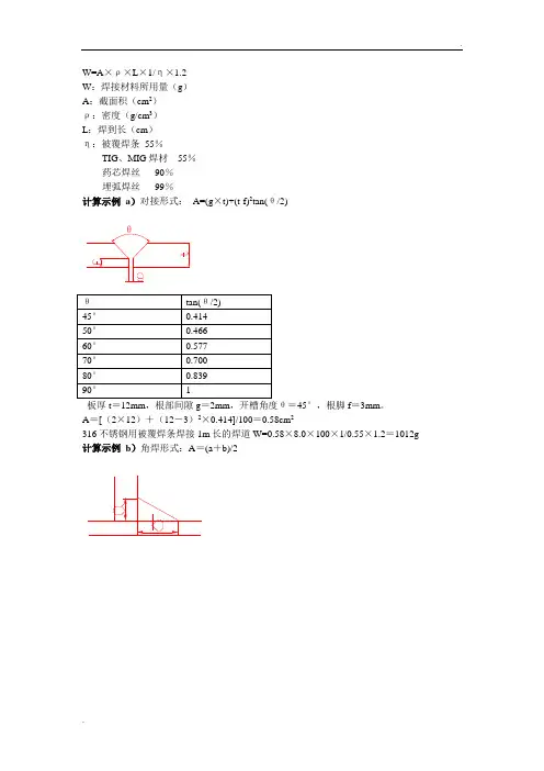 焊接材料计算公式