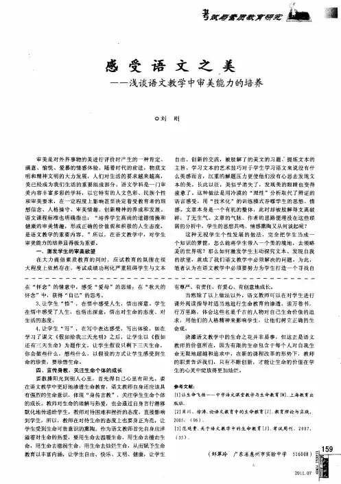 感受语文之美——浅谈语文教学中审美能力的培养