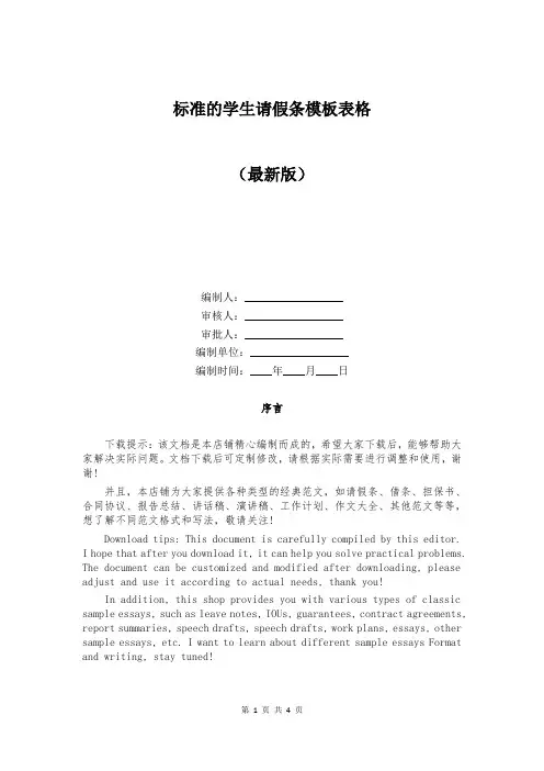 标准的学生请假条模板表格
